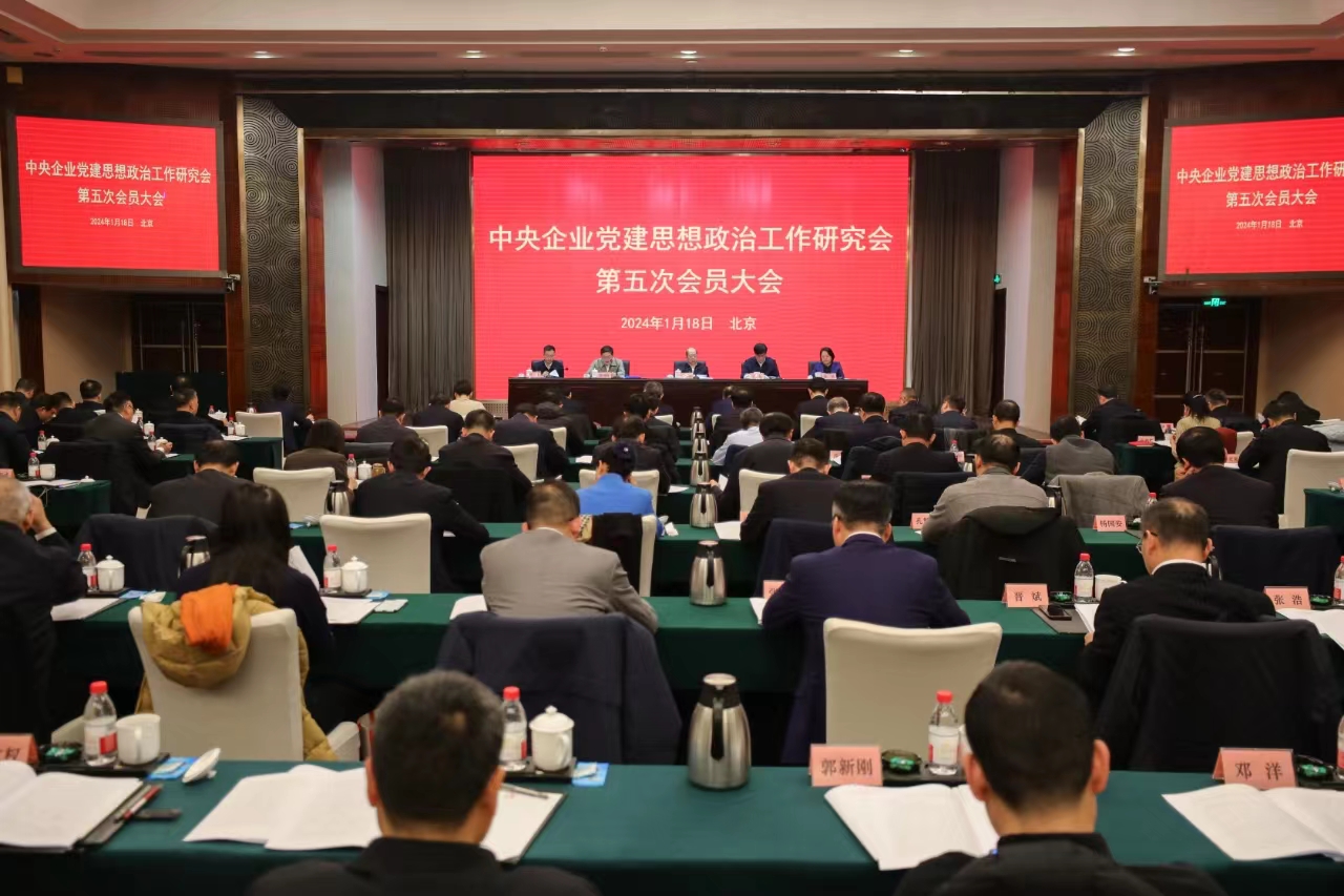 中央企业党建思想政治工作研究会第五次会员大会召开